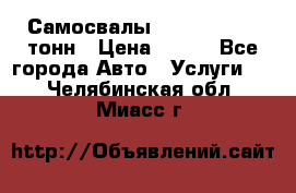 Самосвалы 8-10-13-15-20_тонн › Цена ­ 800 - Все города Авто » Услуги   . Челябинская обл.,Миасс г.